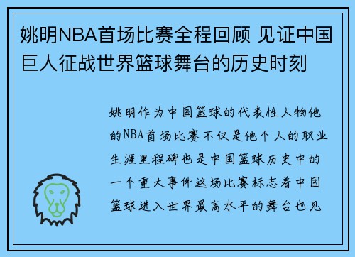 姚明NBA首场比赛全程回顾 见证中国巨人征战世界篮球舞台的历史时刻