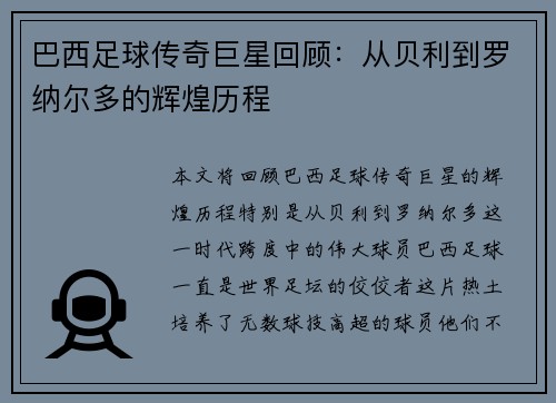 巴西足球传奇巨星回顾：从贝利到罗纳尔多的辉煌历程