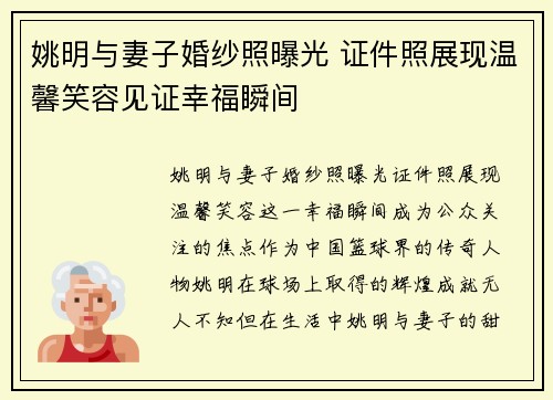 姚明与妻子婚纱照曝光 证件照展现温馨笑容见证幸福瞬间