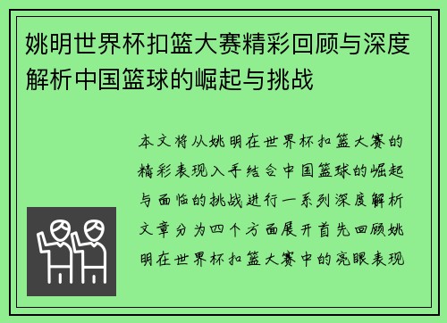 姚明世界杯扣篮大赛精彩回顾与深度解析中国篮球的崛起与挑战