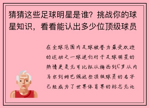 猜猜这些足球明星是谁？挑战你的球星知识，看看能认出多少位顶级球员！