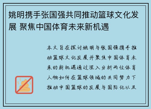 姚明携手张国强共同推动篮球文化发展 聚焦中国体育未来新机遇