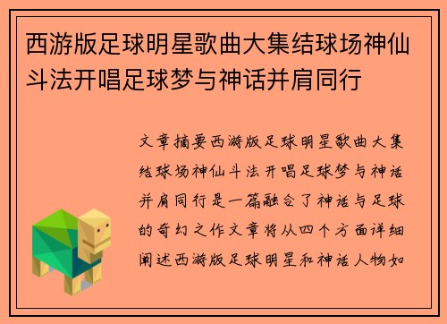 西游版足球明星歌曲大集结球场神仙斗法开唱足球梦与神话并肩同行