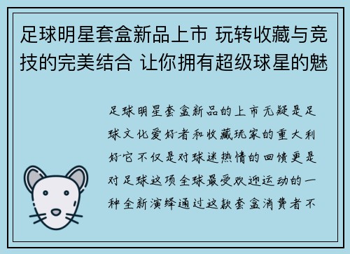 足球明星套盒新品上市 玩转收藏与竞技的完美结合 让你拥有超级球星的魅力与荣耀